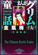 まんがグリム童話(金瓶梅 19)