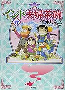 インド夫婦茶碗(17)