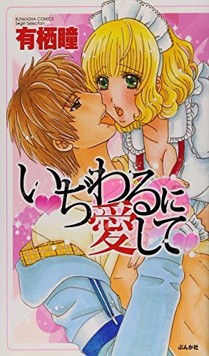 いぢわるに愛して