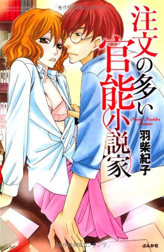 注文の多い官能小説家