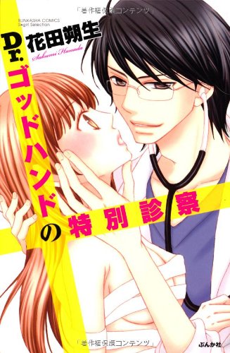 Dr.ゴッドハンドの診察室