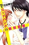 Dr.ゴッドハンドの診察室
