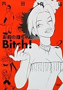 おまえの母ちゃんBitch! 2