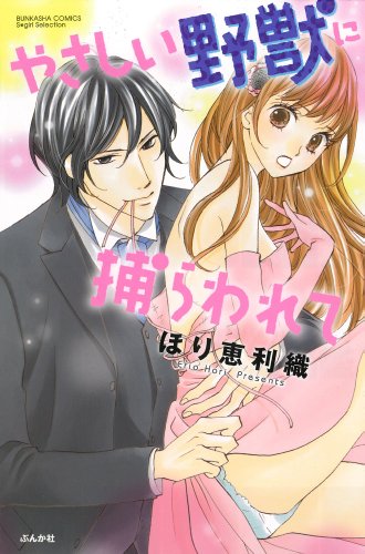 やさしい野獣に捕らわれて