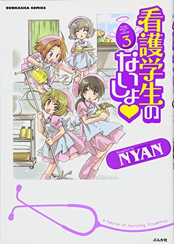 看護学生のないしょ(3)