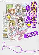 看護学生のないしょ(3)