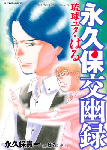 永久保交幽録 琉球ユタ・はる