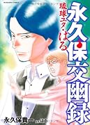 永久保交幽録 琉球ユタ・はる
