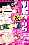 制服ダーリン 7人のキケンな男たち