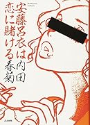 安藤呂衣は恋に賭ける