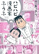 あっきうのダメぎみ嫁日記(仮)