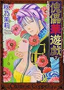 傀儡華遊戯〜チャイニーズ・コッペリア〜 2