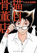 霊能者・猫目宗一シリーズ 猫目骨董店