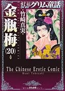 まんがグリム童話(金瓶梅 20)