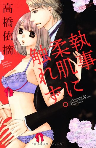 執事はその肌に触れてはいけない