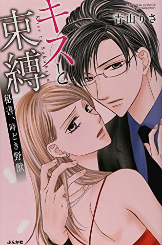 キスと束縛 秘書、時どき野獣