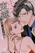 キスと束縛 秘書、時どき野獣