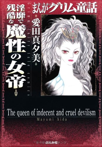 淫靡で残酷な魔性の女帝