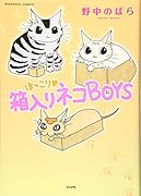 ほっこり▼箱入りネコBOYS