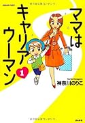 ママはキャリアウーマン 1