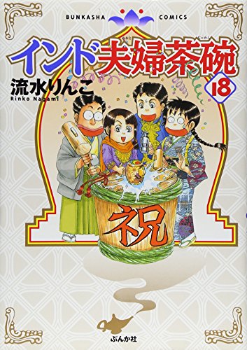 インド夫婦茶碗 18