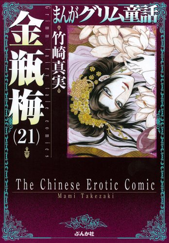 まんがグリム童話(金瓶梅 21)