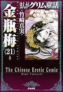 まんがグリム童話(金瓶梅 21)