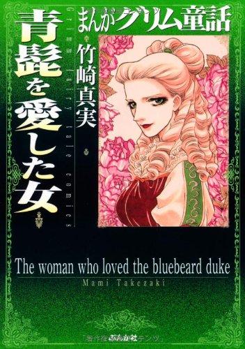 まんがグリム童話(青髭を愛した女)