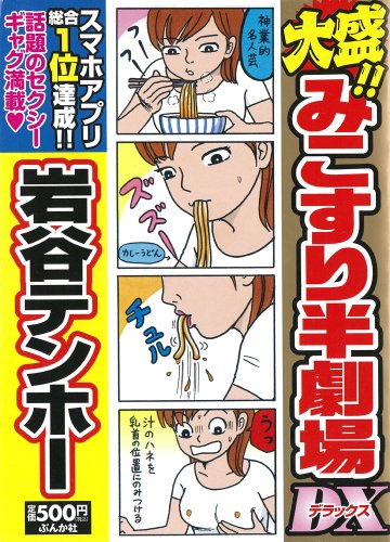 大盛!!みこすり半劇場 DX