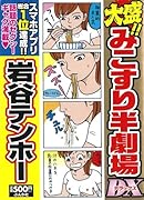 大盛!!みこすり半劇場 DX