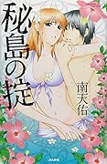 秘島の掟