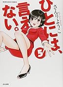 ひとには、言えない。 5(完)