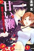 甘い鞭 被告人を調教3年に処する