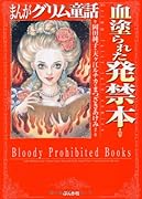 血塗られた発禁本