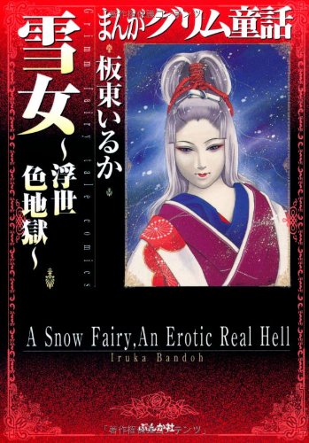 雪女 〜浮世色地獄〜