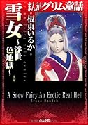 雪女 〜浮世色地獄〜