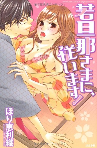 若旦那さまに、従います!