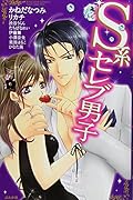 S系セレブ男子