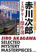 まんがでイッキ読み!赤川次郎ミステリースペシャル
