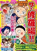 愉快で笑える本当の話 ザ・修羅場!!