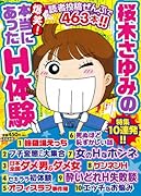 桜木さゆみの爆笑!本当にあったH体験