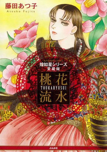 煌如星シリーズ愛蔵版 桃花流水