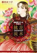 煌如星シリーズ愛蔵版 桃花流水