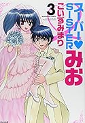 スーパー・SISTERみお 3(完)