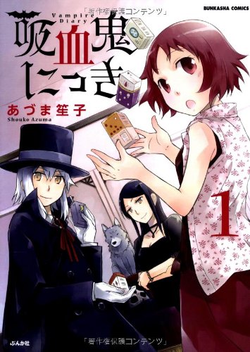 吸血鬼にっき 1