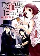 吸血鬼にっき 1