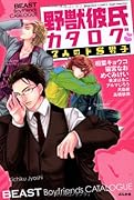 野獣彼氏カタログ 7人のドS男子