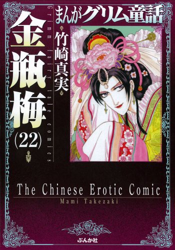 まんがグリム童話(金瓶梅 22)