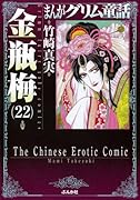 まんがグリム童話(金瓶梅 22)