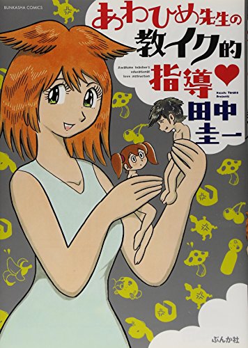 あわひめ先生の教イク的指導▼